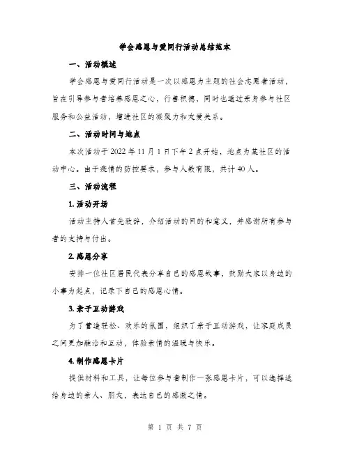 学会感恩与爱同行活动总结范本（二篇）