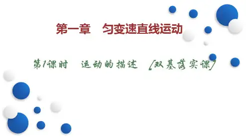 第1课时 运动的描述 [双基落实课]