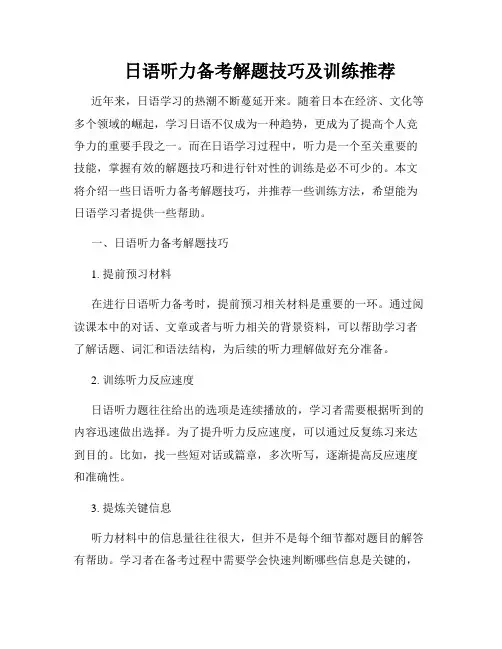 日语听力备考解题技巧及训练推荐