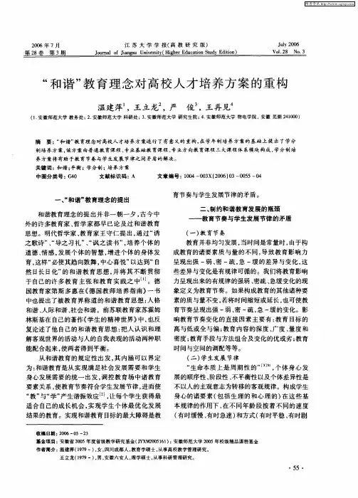 “和谐”教育理念对高校人才培养方案的重构