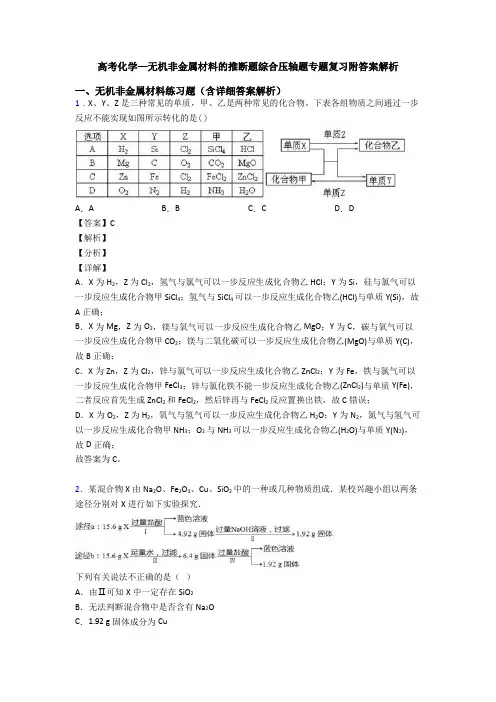 高考化学—无机非金属材料的推断题综合压轴题专题复习附答案解析
