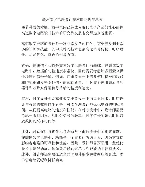 高速数字电路设计技术的分析与思考