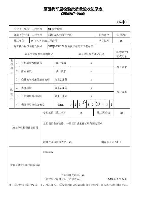 屋面找平层检验批质量验收记录表