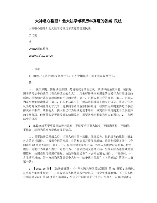 大神呕心整理!北大法学考研历年真题的答案 民法