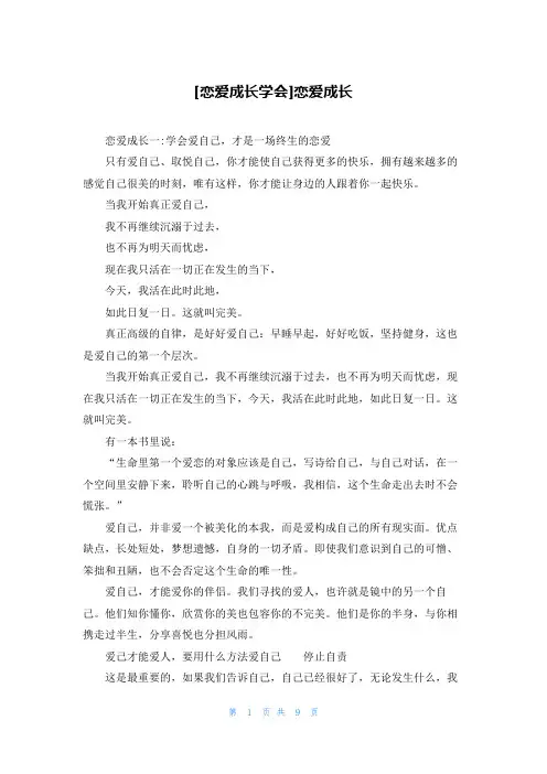 [恋爱成长学会]恋爱成长