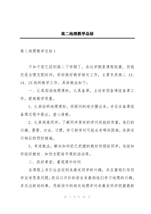 高二地理教学总结