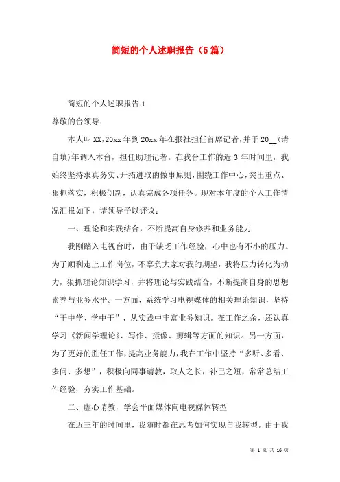 简短的个人述职报告（5篇）