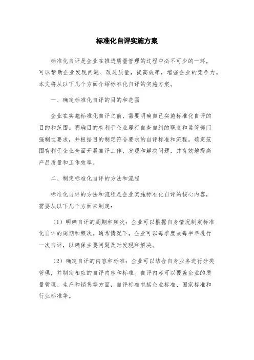 标准化自评实施方案