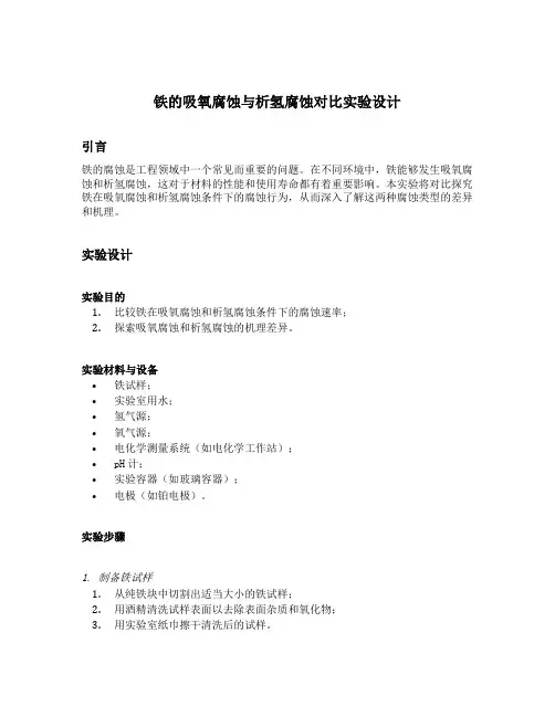 铁的吸氧腐蚀与析氢腐蚀对比实验设计