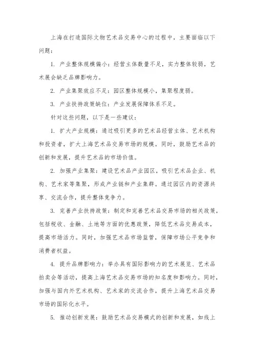 上海打造国际文物艺术品交易中心存在的问题和有关建议