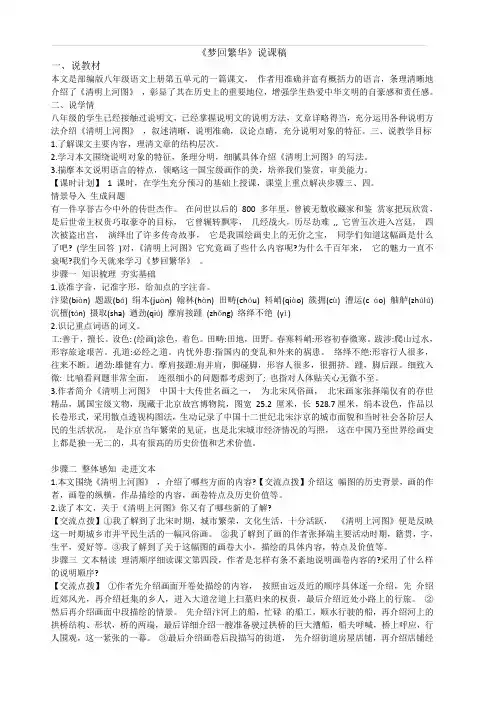 人教版2019-2020年八年级语文上册21 梦回繁华说课稿
