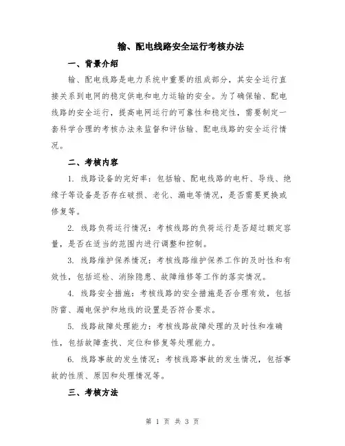输、配电线路安全运行考核办法
