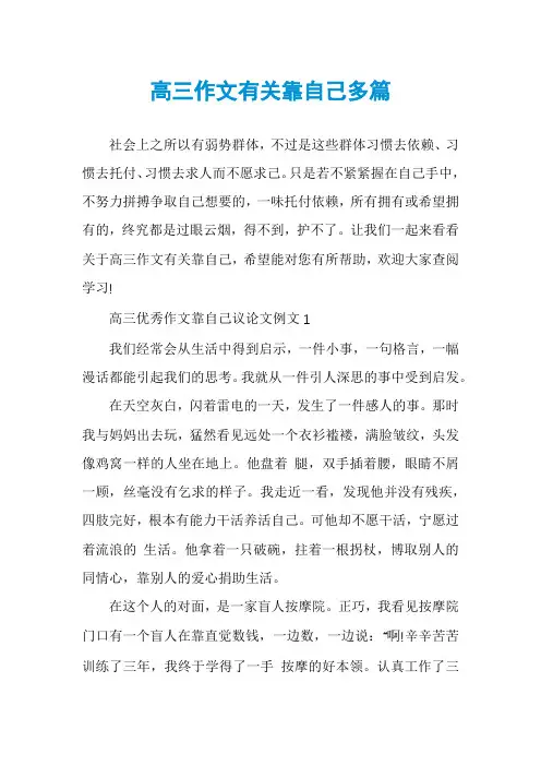 高三作文有关靠自己多篇