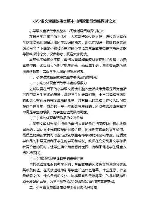 小学语文童话故事类整本书阅读指导策略探讨论文