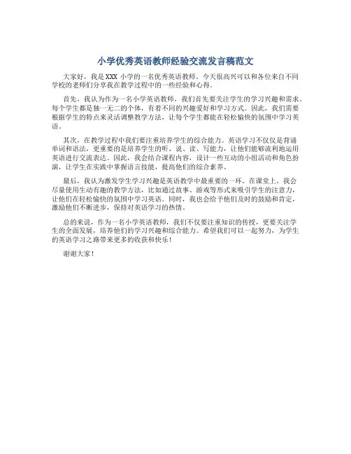 小学优秀英语教师经验交流发言稿范文