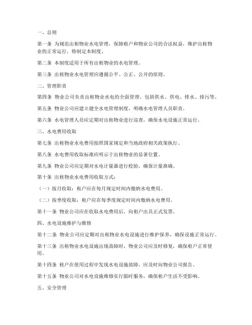 出租物业水电管理制度模板