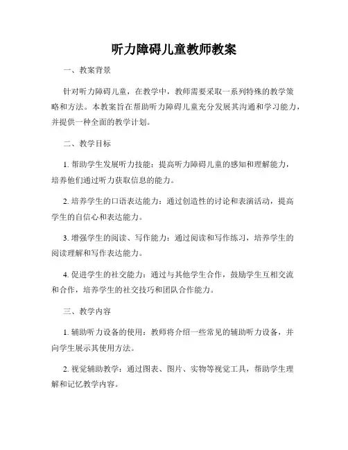 听力障碍儿童教师教案