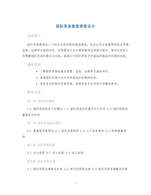 国际贸易教程课程设计