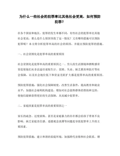为什么一些社会的犯罪率比其他社会更高,如何预防犯罪？
