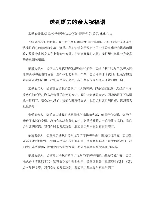 送别逝去的亲人祝福语