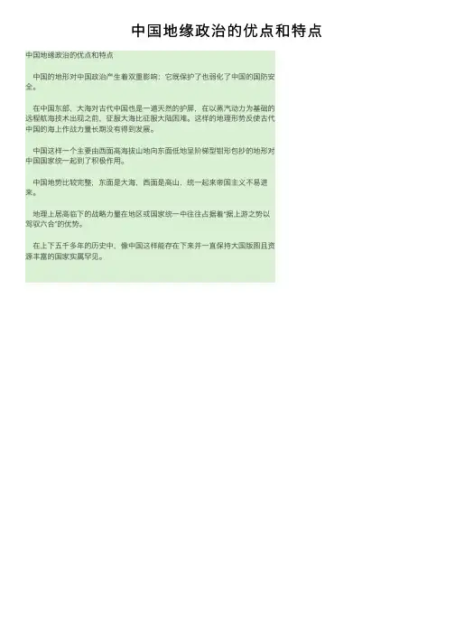 中国地缘政治的优点和特点