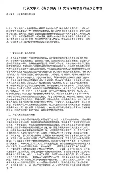 比较文学史《吉尔伽美什》史诗深层思想内涵及艺术性