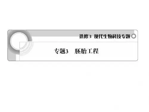 学案与测评课件生物人教版选修3专题3 胚胎工程