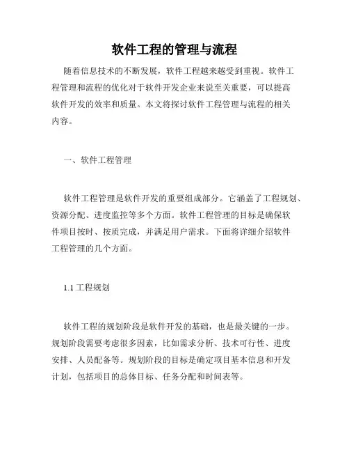 软件工程的管理与流程