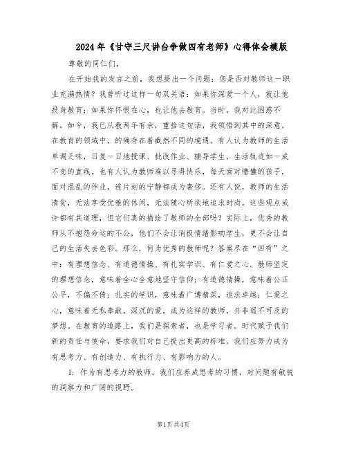 2024年《甘守三尺讲台争做四有老师》心得体会模版（二篇）