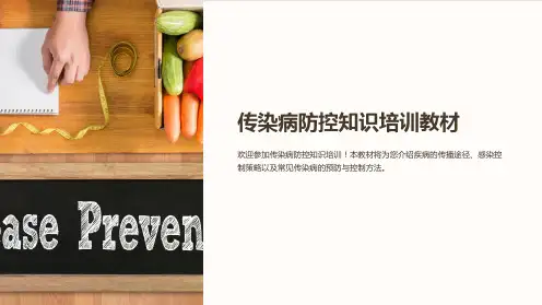 传染病防控知识培训教材