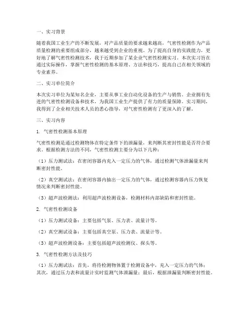 气密性检测实习报告