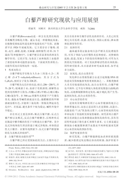 白藜芦醇研究现状与应用展望