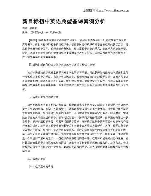 新目标初中英语典型备课案例分析