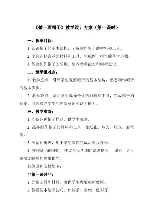 《2.6 做一顶帽子》教学设计教学反思-2023-2024学年小学科学教科版17二年级上册