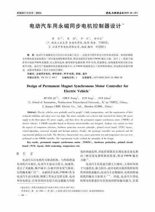 电动汽车用永磁同步电机控制器设计
