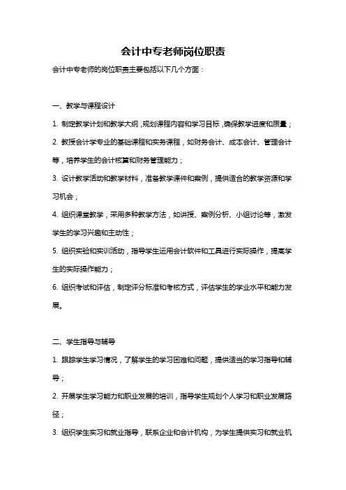 会计中专老师岗位职责