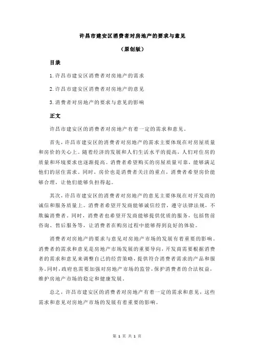 许昌市建安区消费者对房地产的要求与意见