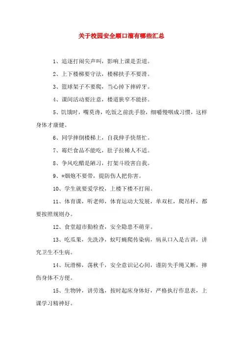 关于校园安全顺口溜有哪些汇总
