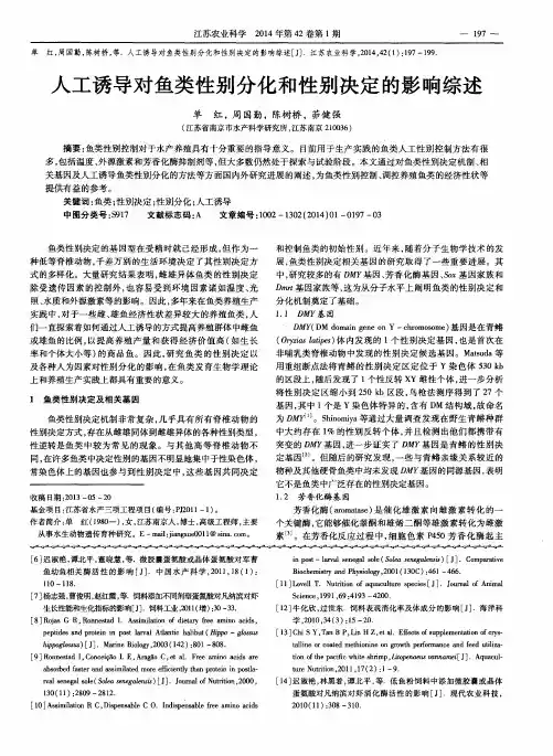 人工诱导对鱼类性别分化和性别决定的影响综述
