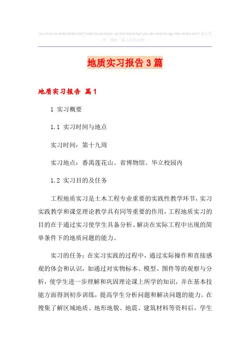 地质实习报告3篇【最新】