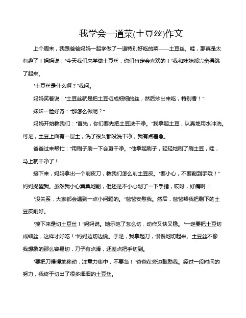 我学会一道菜(土豆丝)作文