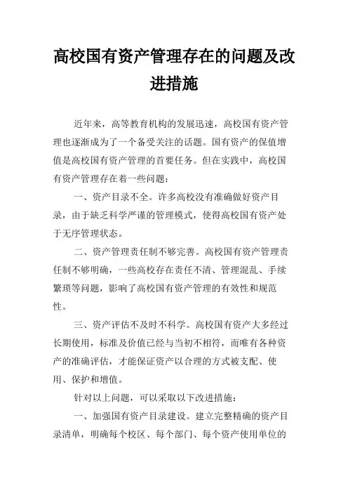 高校国有资产管理存在的问题及改进措施