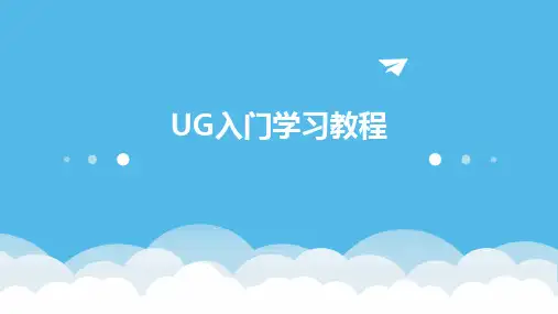 UG入门学习教程