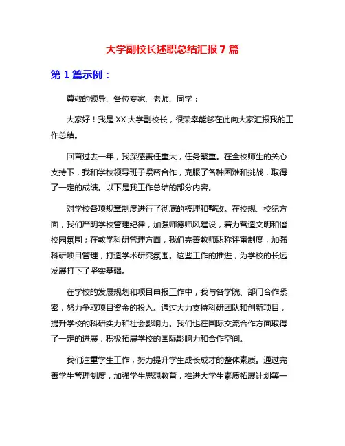 大学副校长述职总结汇报7篇