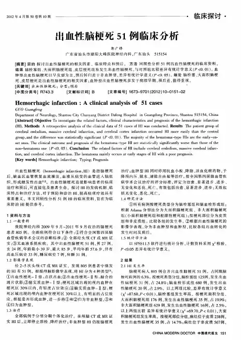 出血性脑梗死51例临床分析