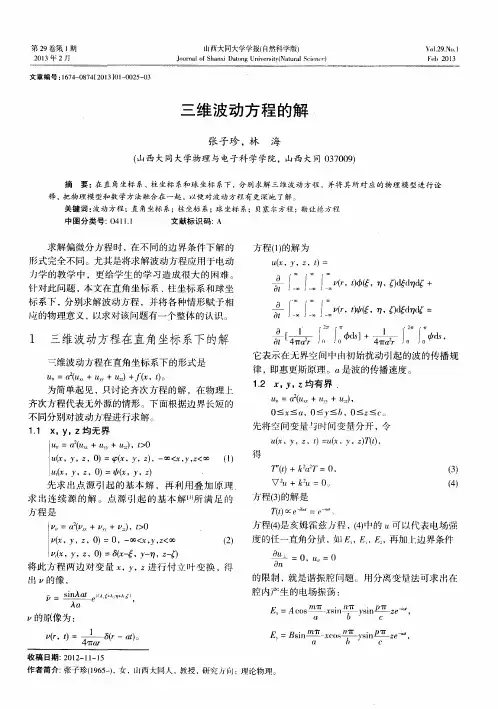 三维波动方程的解