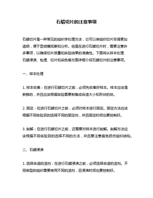 石蜡切片的注意事项