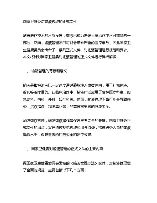 国家卫健委对输液管理的正式文件