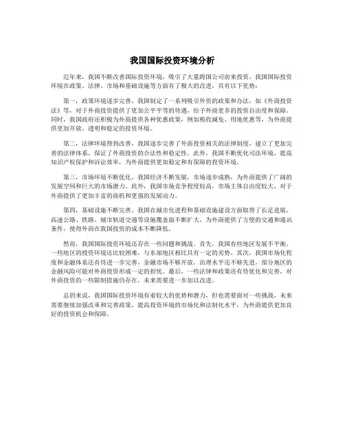 我国国际投资环境分析