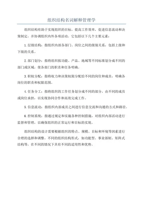 组织结构名词解释管理学